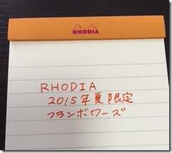 ロディア2015夏限定、書いた感じ